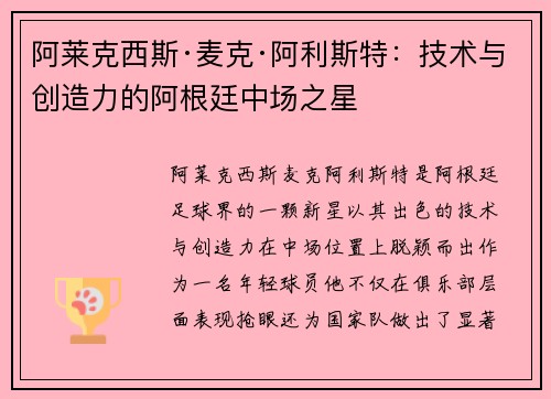 阿莱克西斯·麦克·阿利斯特：技术与创造力的阿根廷中场之星