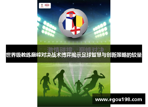 世界级教练巅峰对决战术博弈揭示足球智慧与创新策略的较量