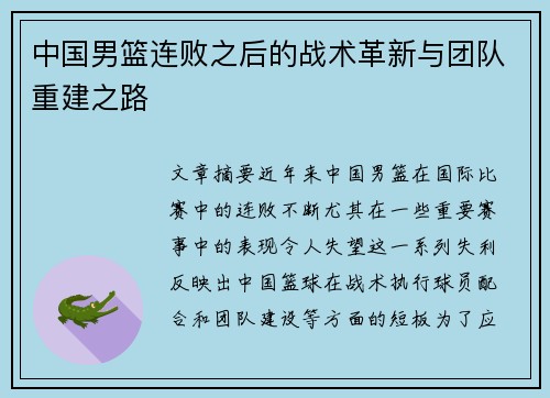 中国男篮连败之后的战术革新与团队重建之路