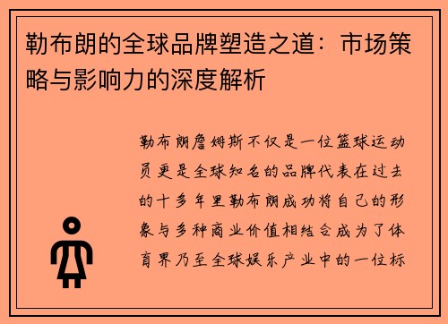 勒布朗的全球品牌塑造之道：市场策略与影响力的深度解析