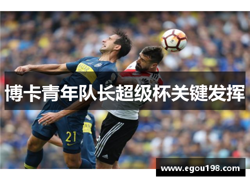 博卡青年队长超级杯关键发挥
