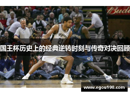 国王杯历史上的经典逆转时刻与传奇对决回顾