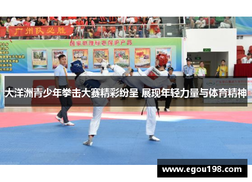 大洋洲青少年拳击大赛精彩纷呈 展现年轻力量与体育精神