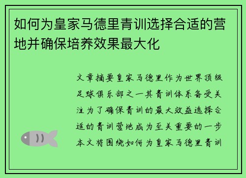 如何为皇家马德里青训选择合适的营地并确保培养效果最大化