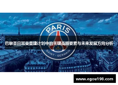 巴黎圣日耳曼重建计划中的关键战略要素与未来发展方向分析
