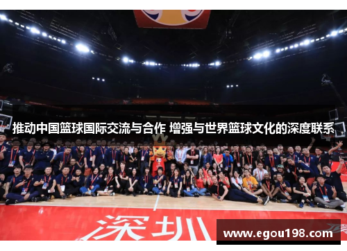 推动中国篮球国际交流与合作 增强与世界篮球文化的深度联系