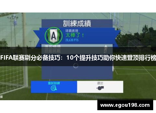 FIFA联赛刷分必备技巧：10个提升技巧助你快速登顶排行榜