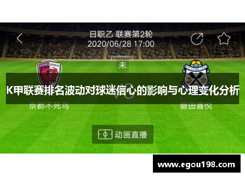 K甲联赛排名波动对球迷信心的影响与心理变化分析
