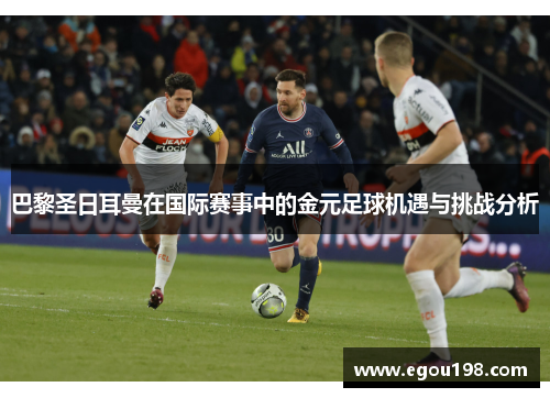 巴黎圣日耳曼在国际赛事中的金元足球机遇与挑战分析