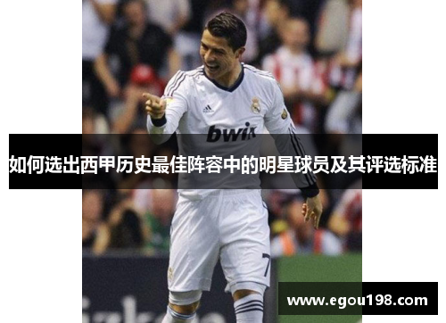 如何选出西甲历史最佳阵容中的明星球员及其评选标准