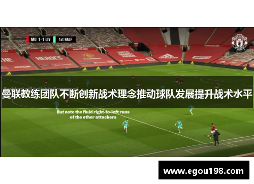 曼联教练团队不断创新战术理念推动球队发展提升战术水平
