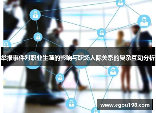 举报事件对职业生涯的影响与职场人际关系的复杂互动分析