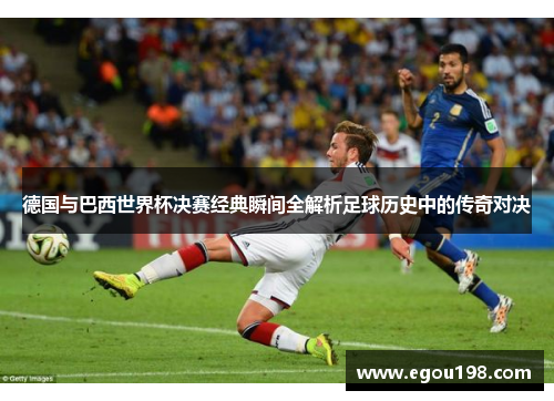 德国与巴西世界杯决赛经典瞬间全解析足球历史中的传奇对决