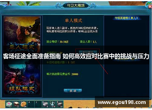 客场征途全面准备指南 如何高效应对比赛中的挑战与压力