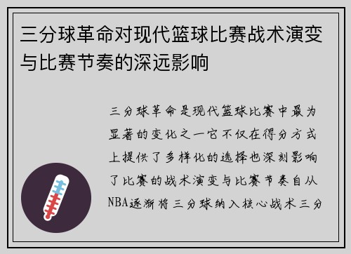三分球革命对现代篮球比赛战术演变与比赛节奏的深远影响