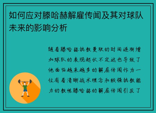 如何应对滕哈赫解雇传闻及其对球队未来的影响分析