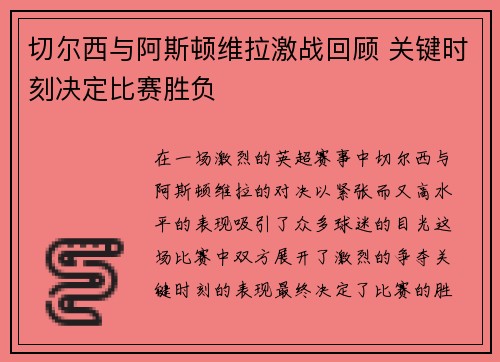 切尔西与阿斯顿维拉激战回顾 关键时刻决定比赛胜负