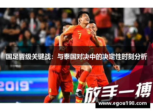 国足晋级关键战：与泰国对决中的决定性时刻分析