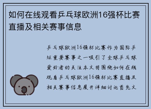 如何在线观看乒乓球欧洲16强杯比赛直播及相关赛事信息