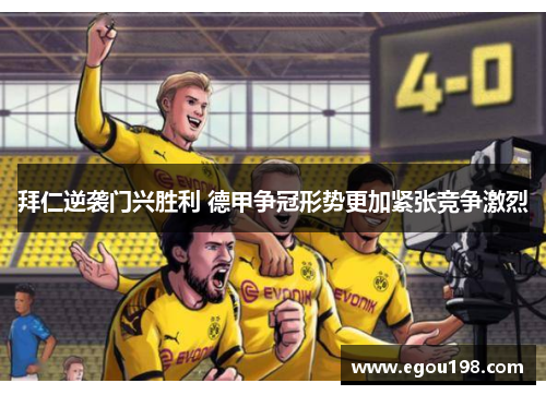拜仁逆袭门兴胜利 德甲争冠形势更加紧张竞争激烈
