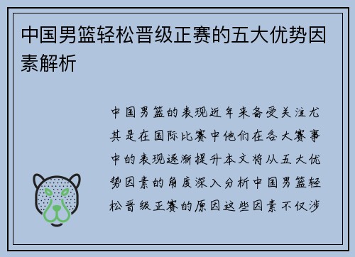 中国男篮轻松晋级正赛的五大优势因素解析