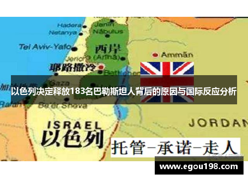 以色列决定释放183名巴勒斯坦人背后的原因与国际反应分析