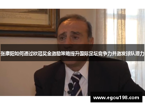 张康阳如何通过欧冠奖金激励策略提升国际足坛竞争力并激发球队潜力