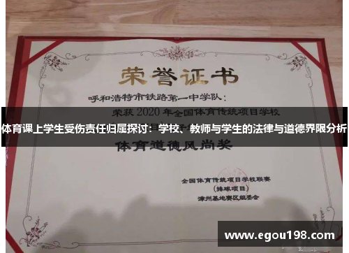 体育课上学生受伤责任归属探讨：学校、教师与学生的法律与道德界限分析