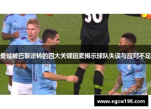 曼城被巴黎逆转的四大关键因素揭示球队失误与应对不足