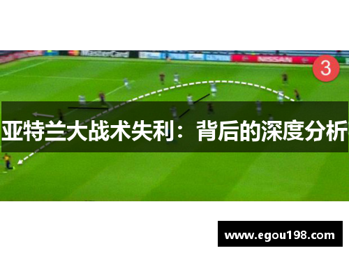 亚特兰大战术失利：背后的深度分析