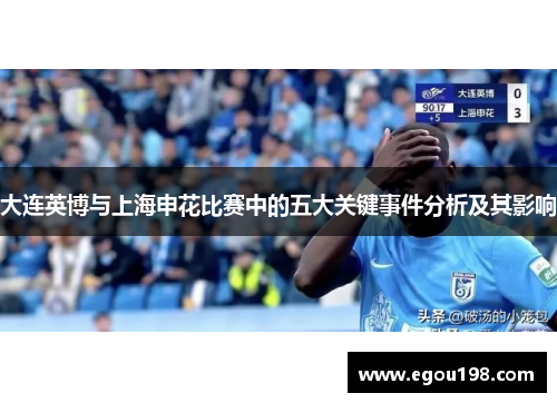 大连英博与上海申花比赛中的五大关键事件分析及其影响