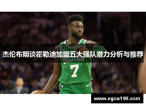 杰伦布朗谈霍勒迪加盟五大强队潜力分析与推荐