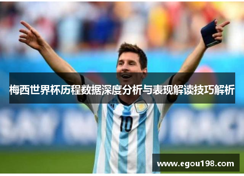 梅西世界杯历程数据深度分析与表现解读技巧解析
