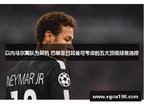 以内马尔离队为契机 巴黎圣日耳曼可考虑的五大顶级球星选择