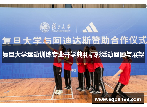 复旦大学运动训练专业开学典礼精彩活动回顾与展望