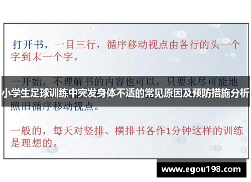 小学生足球训练中突发身体不适的常见原因及预防措施分析
