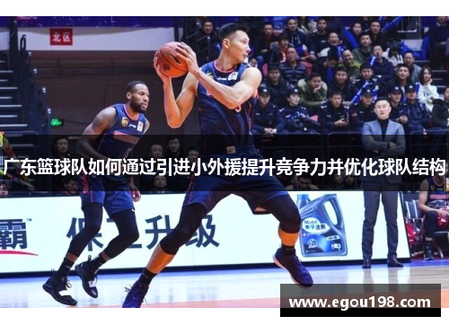 广东篮球队如何通过引进小外援提升竞争力并优化球队结构
