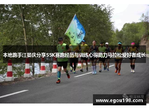 本地跑手江晏庆分享55K赛跑经历与训练心得助力马拉松爱好者成长