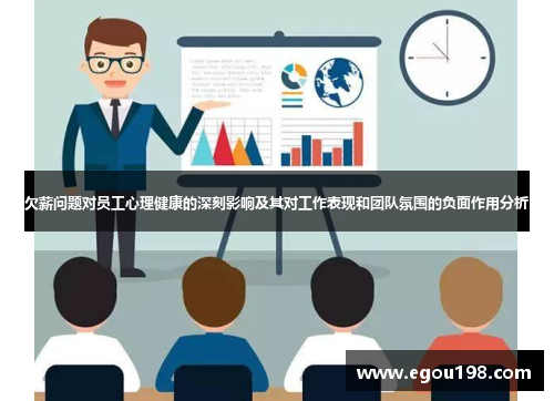 欠薪问题对员工心理健康的深刻影响及其对工作表现和团队氛围的负面作用分析