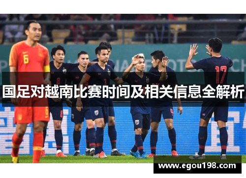 国足对越南比赛时间及相关信息全解析