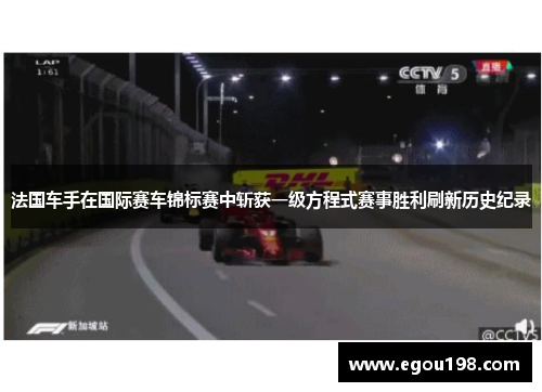 法国车手在国际赛车锦标赛中斩获一级方程式赛事胜利刷新历史纪录
