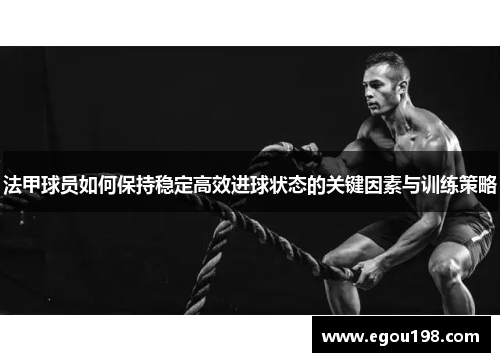 法甲球员如何保持稳定高效进球状态的关键因素与训练策略