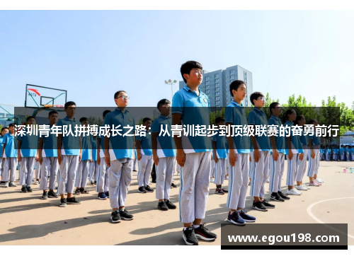 深圳青年队拼搏成长之路：从青训起步到顶级联赛的奋勇前行