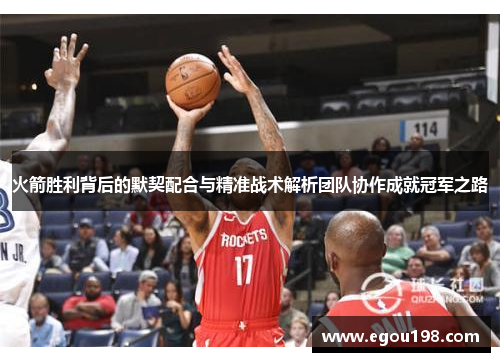 火箭胜利背后的默契配合与精准战术解析团队协作成就冠军之路