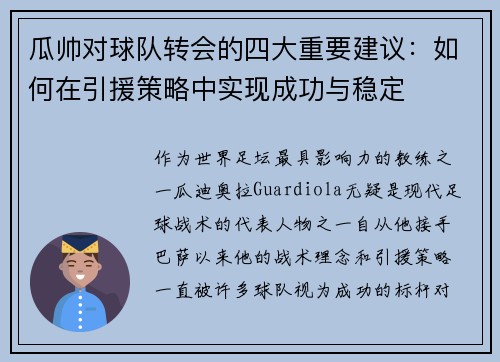瓜帅对球队转会的四大重要建议：如何在引援策略中实现成功与稳定