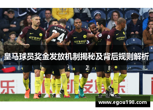 皇马球员奖金发放机制揭秘及背后规则解析
