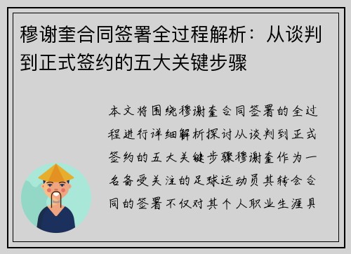 穆谢奎合同签署全过程解析：从谈判到正式签约的五大关键步骤