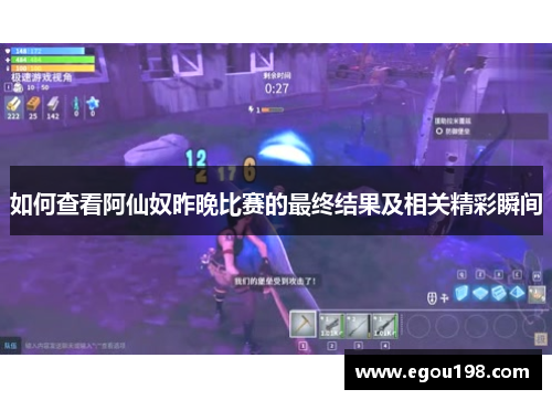 如何查看阿仙奴昨晚比赛的最终结果及相关精彩瞬间