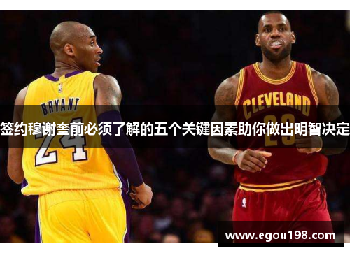 签约穆谢奎前必须了解的五个关键因素助你做出明智决定