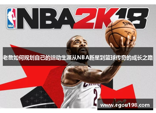 老詹如何规划自己的运动生涯从NBA新星到篮球传奇的成长之路